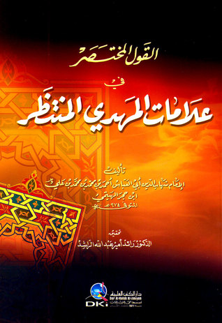 القول المختصر في علامات المهدي المنتظر (Unknown Binding)