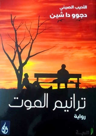 ترانيم الموت
