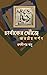 চার্বাকের খোঁজে ভারতীয় দর্শন