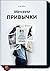 Меняем привычки. 81 способ перестать действовать на автопилоте и достичь своих целей