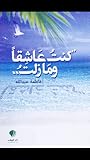 كنت عاشقا ومازلت