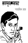 Feluda Collection...