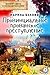 Провинциальное прованское преступление (Russian Edition)