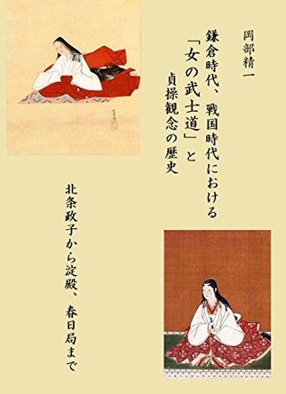 History of Womens Virtue in Medieval Japan: From Hojo Masako to Yododono and Kasugano Tsubone (Japanese Edition)