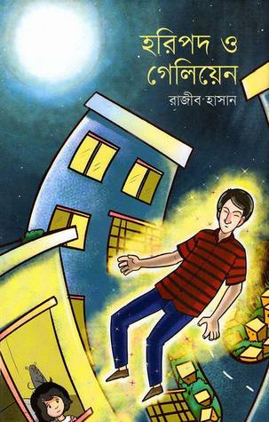 হরিপদ ও গেলিয়েন