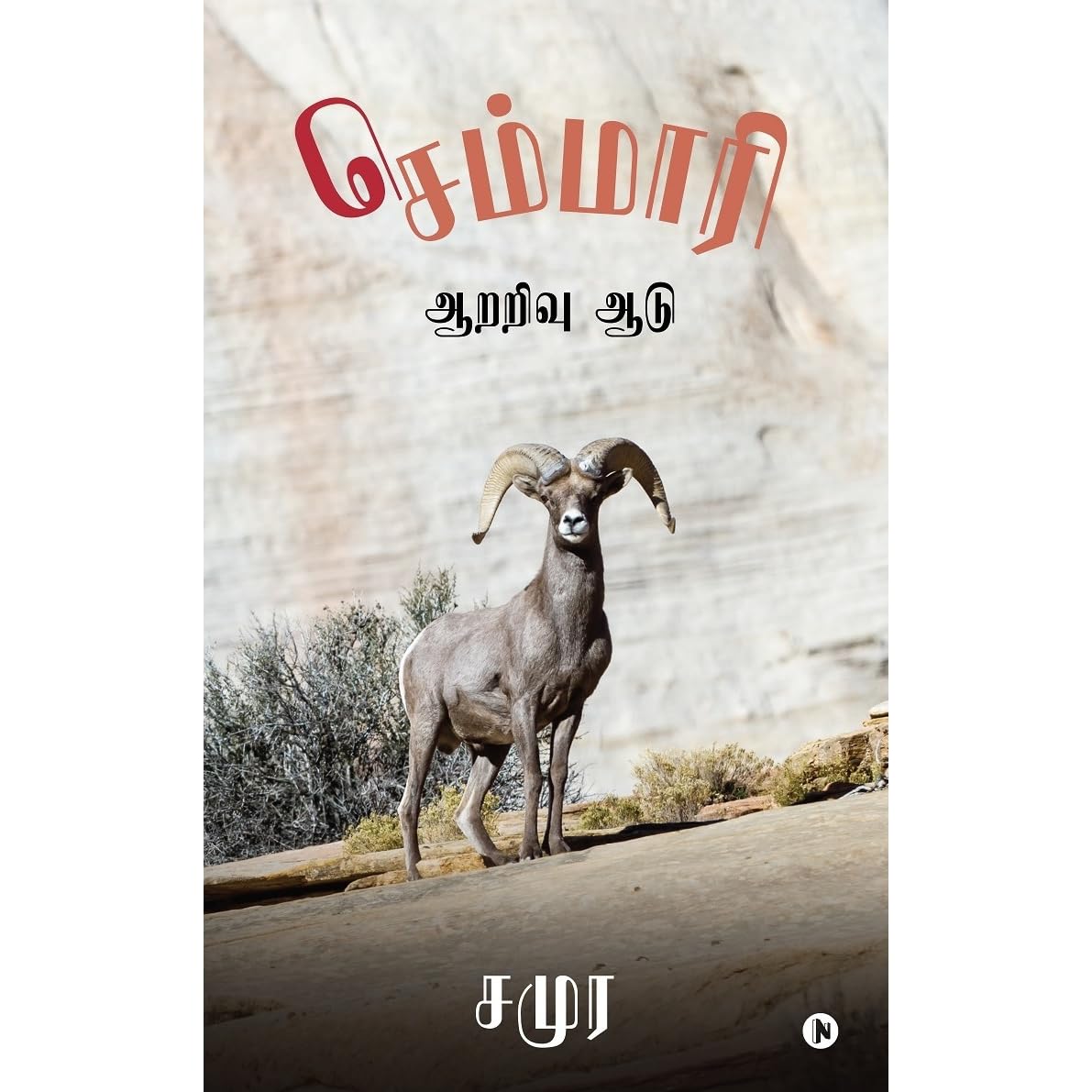 ச ம ம ர By Samura சம ர