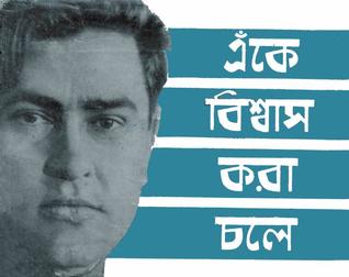 এঁকে বিশ্বাস করা চলে