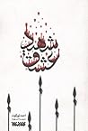 شهید عشق