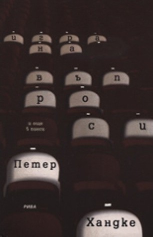Игра на въпроси: И още пет пиеси (Paperback)
