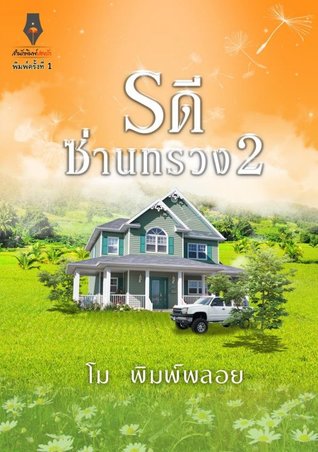 รดีซ่านทรวง 2 (ebook)