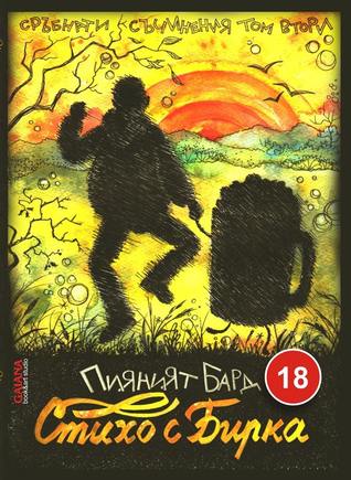 Стихо с Бирка (СРЪБнати съчинения на Пияният Бард, #2)