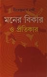 মনের বিকার ও প্রত...