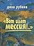 Вот идет Мессия!…