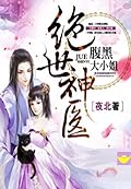 Genius Doctor: Black Belly Miss Book #1 (Genius Doctor: Black Belly Miss, #1)