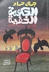 الحكومة الخفية في...