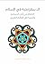 الديمقراطية في الإسلام by Gudrun Krämer