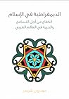 الديمقراطية في الإسلام by Gudrun Krämer