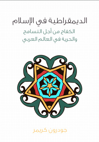 الديمقراطية في الإسلام: الكفاح من أجل التسامح والحرية في العالم العربي (Paperback)
