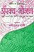 Apakva -Bhojan: Rogon, Vyasano tatha Vishon se Mukta ek Naya Sansar
