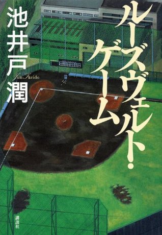 ルーズヴェルト ゲーム By Jun Ikeido