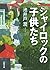 シャイロックの子供たち