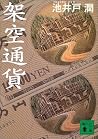 架空通貨 架空通貨