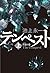 テンペスト 上 若夏の巻
