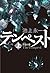 テンペスト 上 若夏の巻