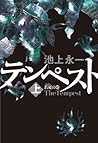 テンペスト 上 若夏の巻 テンペスト 上 若夏の巻
