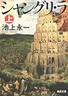 シャングリ・ラ 上