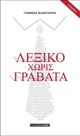 Λεξικό χωρίς γραβάτα (Paperback)