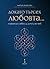Докато търсех любовта... намерих себе си, а после теб
