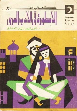 الأسطورة في الأدب العربي
