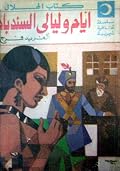 أيام وليالي السندباد