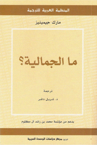 ما الجمالية؟