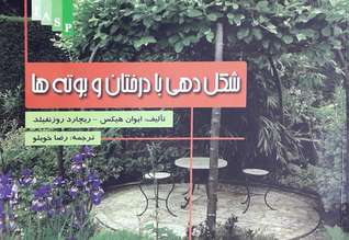 شکل دهی با درختان و بوته ها (Paperback)