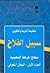 سبيل الفلاح: المجال المعرفي