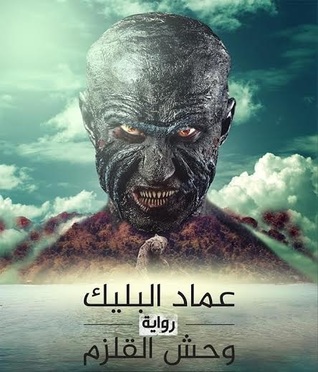 وحش القلزم