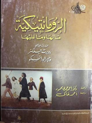 الرومانتيكية ما لها وما عليها (Hardcover)