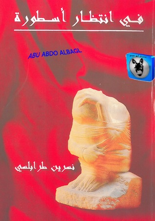 في انتظار أسطورة