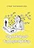 Չգտնված երիցուկներ by Էդգար Հարությունյան