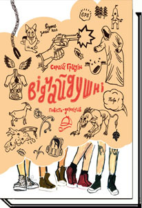 Відчайдушні (Unknown Binding)