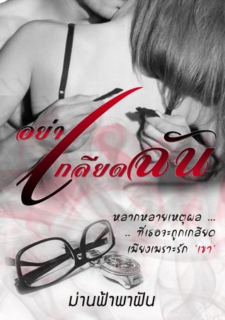 อย่าเกลียดฉัน (ebook)