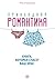 Прикладная романтика: Книга, которая спасет ваш брак (Russian Edition)