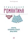 Прикладная романтика: Книга, которая спасет ваш брак (Russian Edition)