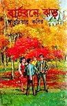বার্চবনে ঝড়