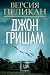 Версия Пеликан by John Grisham