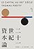 二十一世紀資本論