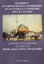 Из живота на европейските провинции на Османската империя през XV-XIX век (Paperback)