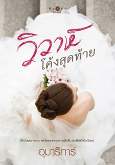 วิวาห์โค้งสุดท้าย (Paperback)